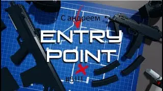 играем с андреем в entery point #5!!!
