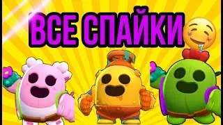 Все Спайки?? Все скины Спайка в игре  Brawl Stars