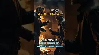 Sk 스페셜티 매각, Sk는 계열사 정리중입니다. #sk스페셜티 #sk #계열사 #매각