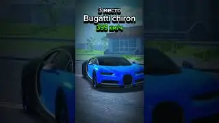 топ 3 быстрые машины в 