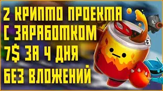 ЛУЧШАЯ КРИПТО ИГРА БЕЗ ВЛОЖЕНИЙ | ЗАРАБАТЫВАЕМ 7$ КАЖДЫЕ 4 ДНЯ | ЗАРАБОТОК КРИПТОВАЛЮТЫ БЕЗ ВЛОЖЕНИЙ