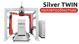 Паллетообмотчик  Silver Twin итальянской компании Pieri