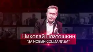 ПЛАТОШКИН - Кто Если не ПУТИН ?