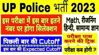 UP Police वालों के लिए जरूरी बात 😱 up police vacancy 2023 | up police constable syllabus | strategy