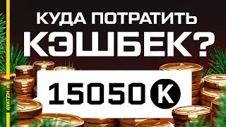 Куда лучше потратить новогодний кэшбек в Warface!