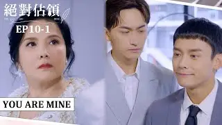 [SUB CC] 霸總媽花錢要秘書滾蛋 堯舜宇決心養夏商舟誰也攔不住｜#絕對佔領EP10-1｜You are mine｜VBL Series