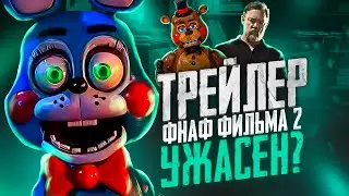 ТРЕЙЛЕР ВТОРОГО ФИЛЬМА ПО ФНАФУ ВЫШЕЛ! ПРОВАЛ ИЛИ ШЕДЕВР? ФНАФ ФИЛЬМ 2