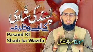 Pasand ki Shadi ka Wazifa || Wazifa for Love marriage || Molana Sadaqat Ali