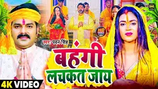 #video | Chhath Puja Song 2024 - बहँगी लचकत जाये | Bahangi Lachkat Jaye | #Chhath Geet
