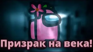 Призрак на века \\ Нубики в Among Us \\  Амонг Ас | + Артём, Поля, Саша, Лёша, Максим и Настя