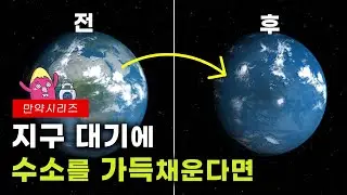 🍠만약 지구 대기가 수소로 가득 차 있다면 무슨 일이 일어날까? (feat.그린수소🌱) | 고구마머리X한국에너지기술연구원 콜라보🎉