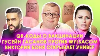 QR КОДЫ / ГУСЕЙН ГАСАНОВ ПРОТИВ WYLSACOM / ВИКТОРИЯ БОНЯ ОТКРЫВАЕТ УНИВЕР / ШОУ ИЗВЕСТЬ #97