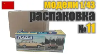 Распаковка №11 модель ВАЗ в масштабе 1:43 Сделано в СССР