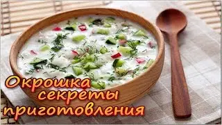 Окрошка секреты приготовления