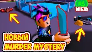 FREE ROBUX! Roblox New Murder Mystery - Murder 15!