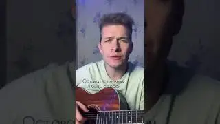 30:02 — звёзды в лужах. Кавер. Гитара.