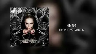 4NN4 - Пули-пистолеты