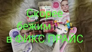 Полезные 💯 покупочки в магазине ФИКС ПРАЙС 💣💥