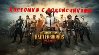 🔴&_SeNyA_&🔴КАСТОМКИ, КАСТОМКИ, КАСТОМКИ🔴ЗАХОДИ НА СТРИМЧИК🔴 Играю с подписчиками🔴