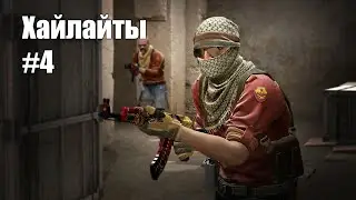 Хайлайты CS #4 | Вспоминаем CS GO