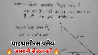 Math question solution , पाइथागोरस प्रमेय से हल करें , Math important question | AARYAVART |