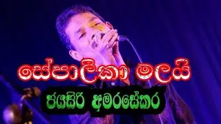 Sepalika Malai(සේපාලිකා මලයි) Jayasiri Amarasekara