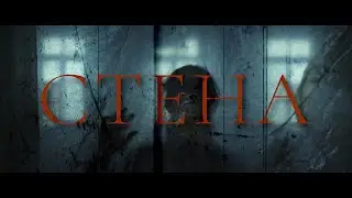 СТЕНА | THE WALL (2022)