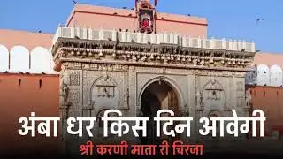 Amba dhar kis din aavegi || Shri karni mata ri chirja ||