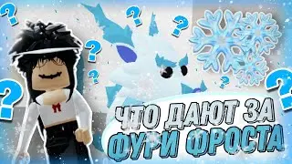 ❄😱ЧТО ДАЮТ ЗА ФУРИ ФРОСТА В АДОПТ МИ?❄😱#ADOPTME #adoptme #roblox #adoptmeroblox #freerobux