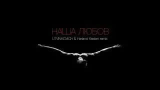 Евгений Литвинкович/LITVINKOVICH - Наша любов (Harland Kasten Remix)