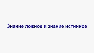 Леонид Гарценштейн.  Знание ложное и знание истинное