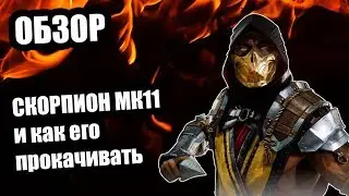 Обзор Скорпион МК 11 и как его получить| Mortal Kombat Mobile | Мортал Комбат