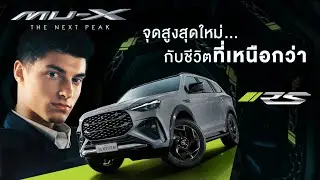 ใหม่! MU-X 