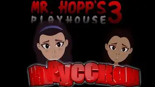 Mr. Hopp's Playhouse 3 - Now in Development НА РУССКОМ