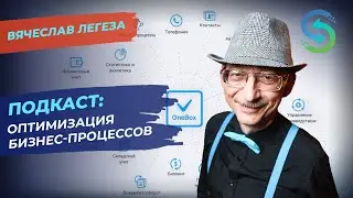 Вячеслав Легеза про OneBox и Альянс CRM: автоматизация бизнес-процессов. Подкаст от Stream Telecom