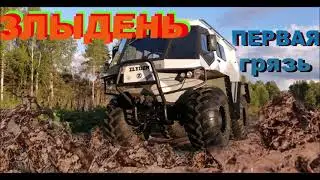 Вездеход ЗЛЫДЕНЬ - копия Лесника - первая грязь