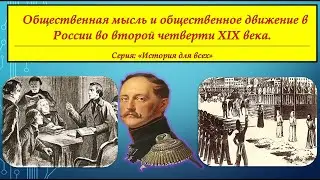 ОБЩЕСТВЕННАЯ МЫСЛЬ И ОБЩЕСТВЕННОЕ ДВИЖЕНИЕ В РОССИИ ВО ВТОРОЙ ЧЕТВЕРТИ XIX века# 