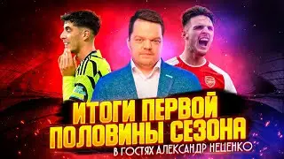 ПРОБЛЕМЫ АРСЕНАЛА 2024. ХАВЕРЦ, РАЙС, НОВЫЙ НАПАДАЮЩИЙ.  ИТОГИ ГОДА С АЛЕКСАНДРОМ НЕЦЕНКО.