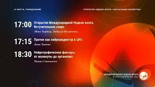 Открытие Недели мозга 2022 «Сигнальные молекулы». Пленарные лекции.