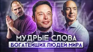 ЛУЧШАЯ МОТИВАЦИЯ НА 2022 ГОД 🔥 Мудрые цитаты БОГАТЕЙШИХ людей мира