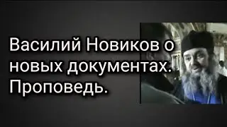 Василий Новиков о новых документах. Проповедь.