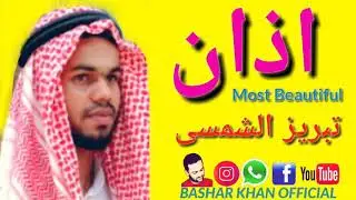 Aazan | Most Beautiful | Tabrez Al Shamsi |
