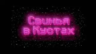 Свинья в Кустах | ЭПИЗОД I | Minecraft сериал