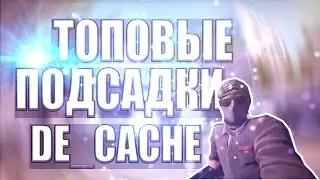 ТОП 5 ПОДСАДОК НА DE_CACHE