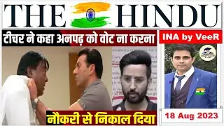Important News Analysis 18 August 2023 | The Hindu Analysis | Daily Current Affairs for UPSC CSE IAS