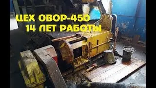 Press shop OVOR 450 after 14 years of work in the Golden Ear Agrofirm