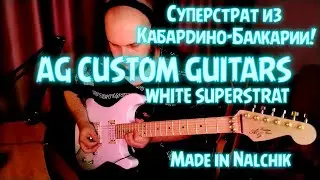 AG CUSTOM GUITARS|БЕЛЫЙ СУПЕРСТРАТ ИЗ КБР!