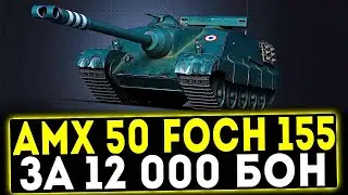 ⚡Foch 155 на что он способен?⚡