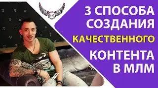 Способы создания #контента в МЛМ, где брать идеи постов и видео? 3 простых способа в #МЛМ