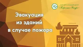 1 Эвакуация из зданий в случае пожара